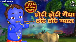 छोटी छोटी गैया छोटे छोटे ग्वाल Choti Choti Gaiya Chote Chote Gwal  Krishna Bhajan  Kanha Ji Bhajan [upl. by Phillip]