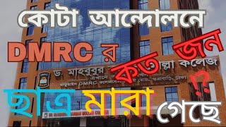 কোটা আন্দোলন  কোটা আন্দোলনে DMRC College এর কত জন মারা গেছে ⁉️ Dmrc  কোটা আন্দোলন  dmrc College [upl. by Norean27]