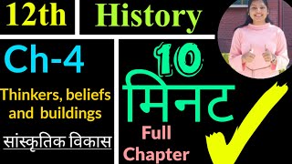 Ch4 Thinkers Beliefs and Buildings  12th History Ncert  Studyship with Krati 2 [upl. by Assilla]