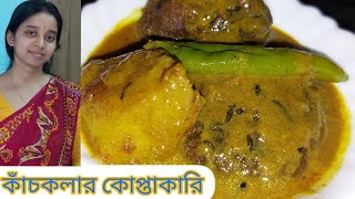 কাঁচাকলার কোপ্তাকারিkanchkola recipeকাঁচকলা রেসিপিকাঁচকলার কোপ্তাKanchkolar Kofta Recipe [upl. by Aelak]