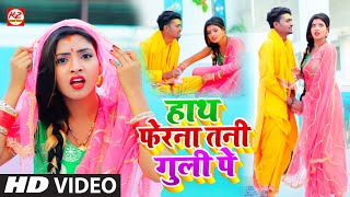 VIDEOSONG  हाथ फेरना तनी गुली पे  आ गया SP संदीप का विडियो गाना  Hath Fera Na Tani Guli Pe [upl. by Tarsuss]