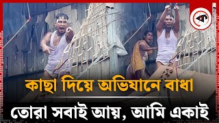 তোরা সবাই আয় আমি একাই সাদেক এগ্রোর অভিযানে বাধা  Sadeeq Agro  Kalbela [upl. by Allbee]