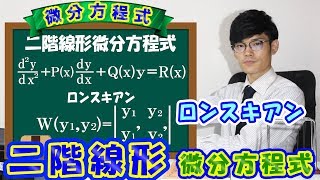 【第十一弾】二階線形微分方程式の特徴とロンスキアン！【数学 微分方程式 ordinary differential equation】 [upl. by Annahahs558]