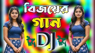 বিজয়ের গান  Dekhna O Rosiya  New Bangla dj song 2024  বাংলা ডিজে গান ২০২৪  Dj Antu [upl. by Adin]