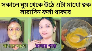 সকালে ঘুম থেকে উঠে এই উপায় টি করো ত্বক দুগুন ফর্সা হবে forsa hobar tipsskin glowing face wash [upl. by Naejeillib]