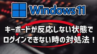 キーボードが反応しない状態でログインできない時の対処法 – Windows1110 [upl. by Kotz969]