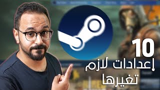 10 اعدادات في Steam هتفرق معاك وقت اللعب [upl. by Nywrad]