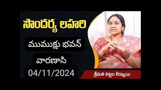 Soundarya lahari Pravachanam by SmtNittala Kiranmayi garu at 4pm [upl. by Vahe]