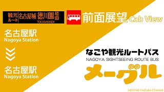 【前面展望】名古屋市営バス 名古屋観光ルートバス「メーグル」 名古屋駅～名古屋駅 [upl. by Royden]