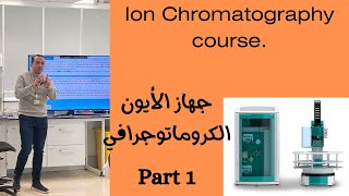 Ion chromatography course part 1 كورس تفصيلي لنظام وجهاز الأيون الكروماتوجرافي [upl. by Ahtanaram]