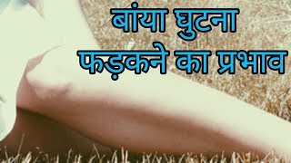 बांया घुटाना फड़कने का प्रभावghutna fadakna [upl. by Marybeth]