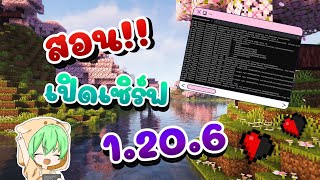 สอนเปิดเซิฟ Minecraft version 1206 [upl. by Anaeerb]