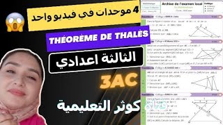 Théorème de Thalès 4 موحدات في فيديو واحد [upl. by Teece715]