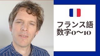 フランス語 数字発音 0〜10 [upl. by Bliss]