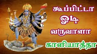 Koopita odi varuvala  அம்மன் அழைப்பு  amman songs [upl. by Thorin]