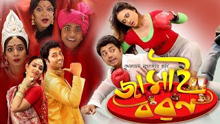 Jamai Baran  New Bengali Full Movies  Deepankar De Kharaj Rohon Srijola Guha Kalyani Mondal [upl. by Rivy]