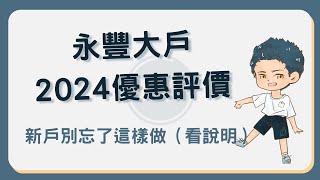 永豐大戶數位帳戶2024年優惠及評價：活存30萬內15要完成這任務！永豐大戶 [upl. by Hemetaf]