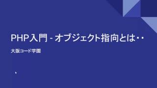 PHP入門 レッスン10 オブジェクト指向とは [upl. by Kurtzig]