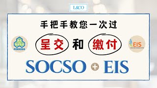 【SOCSOEIS】一次过呈交和缴付 SOCCO 和 EIS 教学步骤，无需再分两次做了！SOCSOEIS submission and payment method [upl. by Burgener83]