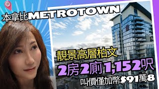 本拿比Metrotown高層柏文靚景2房🛏️2廁🚽 1152呎 連車位🚗 靚景😍 光猛☀️ 理想間隔高私隱度高 🔔記得撳鐘仔follow呀 睇樓 睇樓團 metrotown 粵 [upl. by Sirraf]