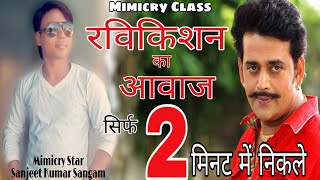 Ravikishan Mimicry Kase kare ।। Ravi kishan Ka Mimicry Kase kare Sanjeet kumar Sangam [upl. by Eon909]