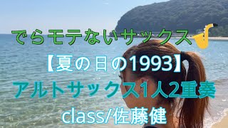 【夏の日の1993class】【アルトサックス一人２重奏】【サックスで吹いてみた】【プレミア公開 44】アルトサックス 鈴木琢也です🎷 [upl. by Femi]