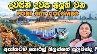 ඇත්තටම Port City යේ කොරල් බලන්න පුලුවන්ද Port City Colombo [upl. by Vey]