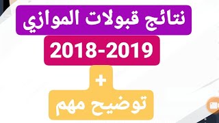 نتائج قبولات الموازي 20182019  توضيح مهم بخصوص النتائج [upl. by Assirrak237]