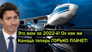 Это вам за 2022й Ох как же Канада теперь ГОРЬКО ПЛАЧЕТ Россия начала отбирать у канадцев активы [upl. by Cuttler]