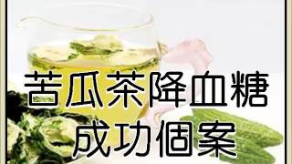 苦瓜茶降血糖有效個案（自己及朋友經歷） [upl. by Curtis]