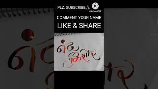 Nandkishor namewriting 🙏 youtubeshort brushpencalligraphy aksharlekhancalligraphy I calligraphy [upl. by Laktasic]