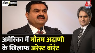 Black And White Full Episode US में Adani के खिलाफ अरेस्ट वॉरंट की पुष्टि  Sudhir Chaudhary [upl. by Llemaj]