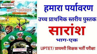 SCERT BOOK हमारा पर्यावरण कक्षा 678  UPTET ENVIRONMENT UP PRIMARY TEACHER EXAM [upl. by Cappella]