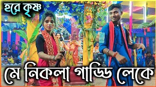 মে নিকলা গাড্ডি লেকে  Me Nikla Gaddi Leke  খুব সুন্দর সুরে হরিনামসংকীর্তন radheradhe song [upl. by Villiers]