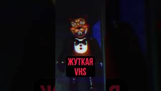 ЖУТКАЯ ФНАФ VHS fnaf пятьночейуфредди фнаф fivenightsatfreddys [upl. by Jerad44]