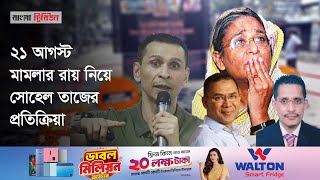 হাইকোর্টের রায়ে জজ মিয়া কাহিনি ও তারেক রহমানকে নিয়ে প্রশ্ন তুললেন সোহেল তাজ [upl. by Ahseinaj]