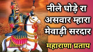 मेवाड़ी राणा सुनता ही जा ज्यो जी। Mewadi Rana Pratap।ranaprathap mewadisongviralvideo [upl. by Chaddy]