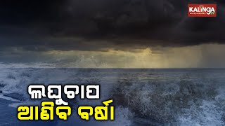 Fresh low pressure forms over BoB Odisha may witness light Rainfall IMD  Kalinga TV [upl. by Noed]