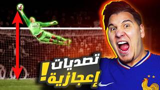 أقوى 20 تصدي في تاريخ كرة القدم  🔥😱 [upl. by Yak]