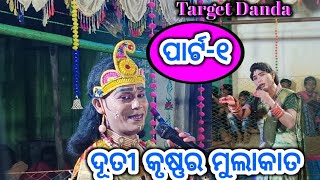 ଦୂତୀ କୃଷ୍ଣର ଭେଟ୍  କୁନା ବଗର୍ତ୍ତି ଓ ନୀଳ ଦୂତୀ  Target danda  Kuna Bagarti danda  jashobanta [upl. by Hollerman]