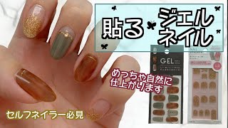 貼る☆ジェルネイル！セリアとキャンドゥのネイルシールをコラボ！持ちが良くなる貼り方を紹介！セルフネイラーにオススメです。 [upl. by Ennovoj]