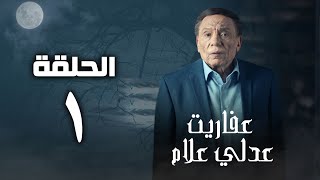 مسلسل عفاريت عدلي علام  عادل امام  مي عمر  الحلقة الثلاثون و الاخيرة  Afarit Adly Alam Series 30 [upl. by Edmea]