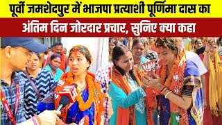 Jharkhand Election  पूर्वी जमशेदपुर में भाजपा प्रत्याशी पूर्णिमा दास का अंतिम दिन जोरदार प्रचार [upl. by Stochmal]