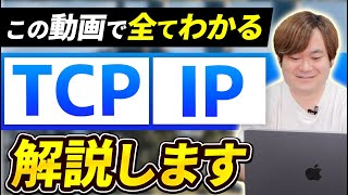 【 1番分かりやすい 】 TCPIPモデル の仕組みや 専門用語 全て解説！［ インフラエンジニア エンジニア 転職 ］ [upl. by Erny]