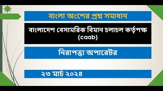 বাংলাদেশ বেসামরিক বিমান চলাচল কর্তৃপক্ষ caab নিরাপত্তা অপারেটর [upl. by Rendrag]