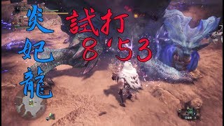 【MHW】 炎妃龍 太刀試打 8‘53 [upl. by Israeli]