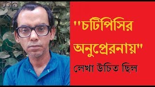 চটিপিসির অনুপ্রেরনায় লেখা উচিত ছিল । Bhobishyter Bhoot  Chotipishir Onupreronay  Sanjoy Biswas [upl. by Elletsirhc]