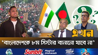 দুঃখ প্রকাশ করেই দায় সেরেছে ভারত হামলাকারীদের বিচারের আশ্বাস দেয়নি  Bangladesh India Crisis [upl. by Pete191]