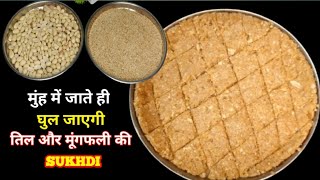 मूँगफली तिल गुड़ चिक्की बनाने का आसान तरीक़ा  परफ़ेक्ट चिक्की  Peanut Til Gud Gajak  Sukhdi [upl. by Hecklau]