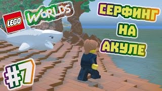 LEGO Worlds Прохождение на русском часть 7  Серфинг на акуле [upl. by Earley484]